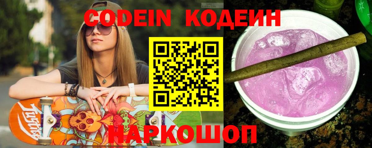 Codein напиток Lean (лин)  Кодеин Purple Drank  Волгодонск  Вход с VPN 